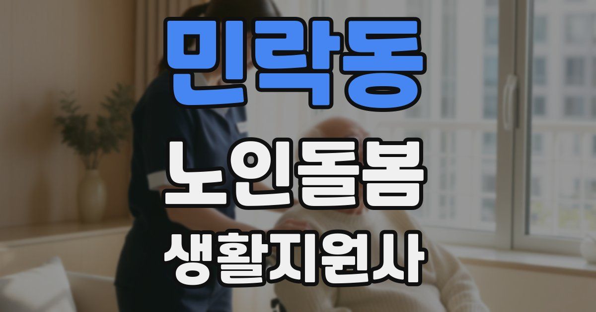 민락동 노인돌봄생활지원사 자격증