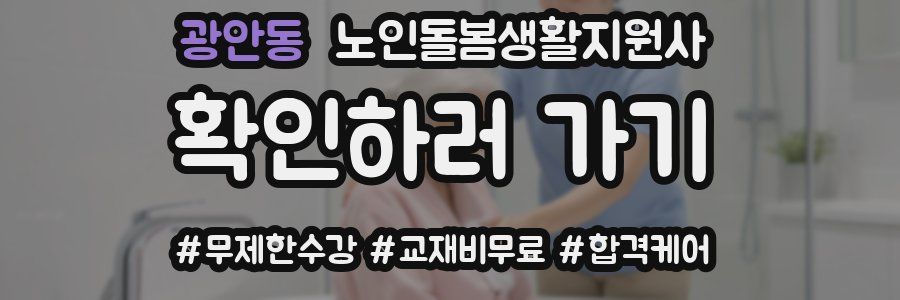 광안동 노인돌봄생활지원사 자격증