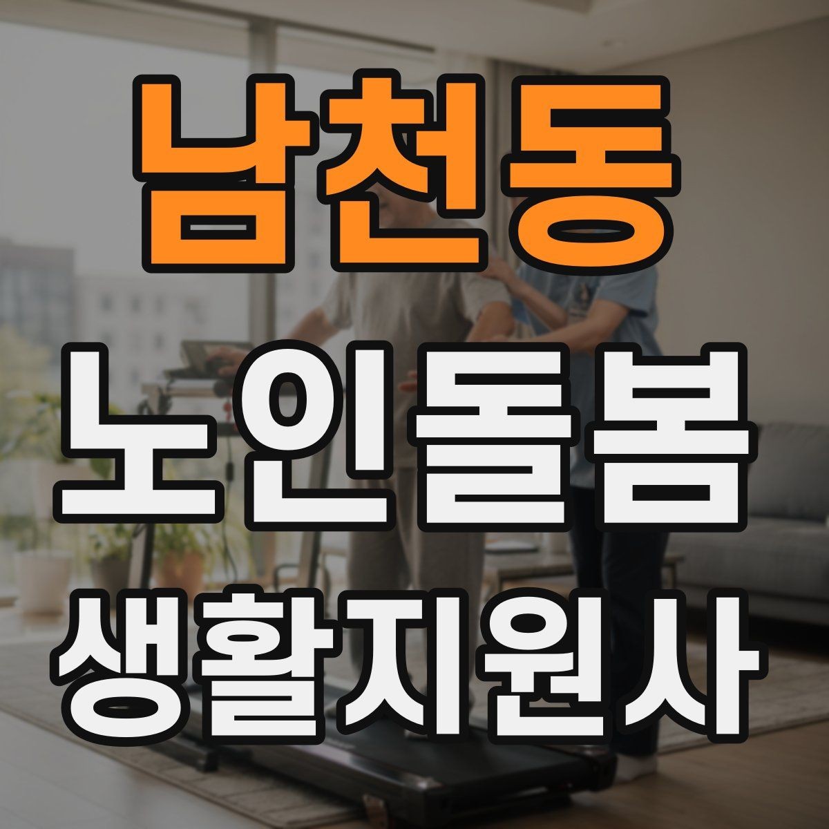 남천동 노인돌봄생활지원사 자격증 환기 습도 관리로 컨디션을 지키는 팁
