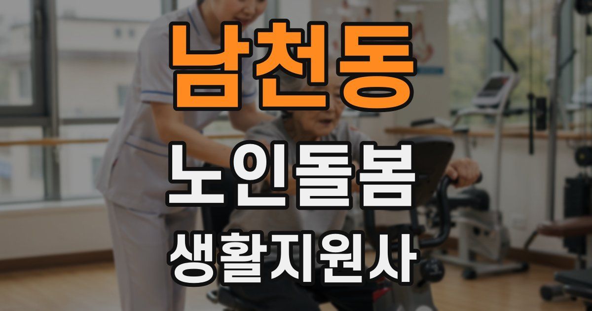 남천동 노인돌봄생활지원사 자격증