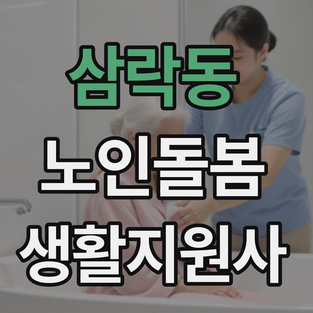 삼락동 노인돌봄생활지원사 자격증