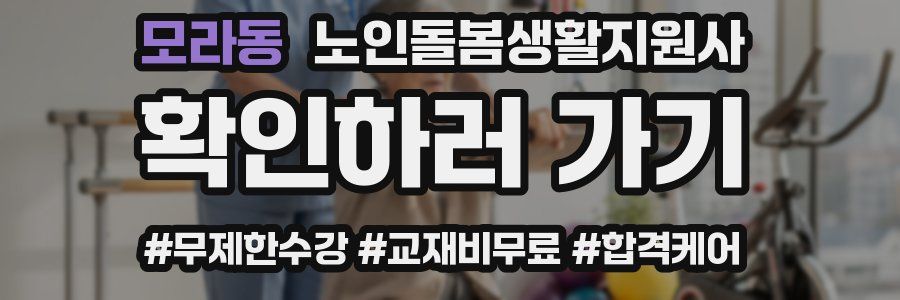 모라동 노인돌봄생활지원사 자격증