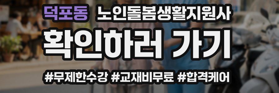덕포동 노인돌봄생활지원사 자격증