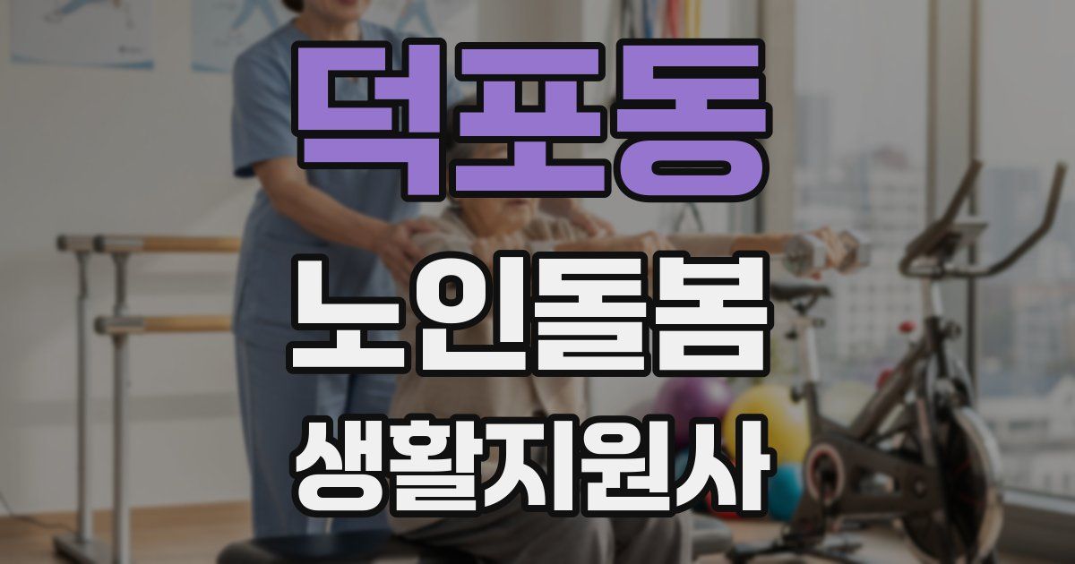 덕포동 노인돌봄생활지원사 자격증