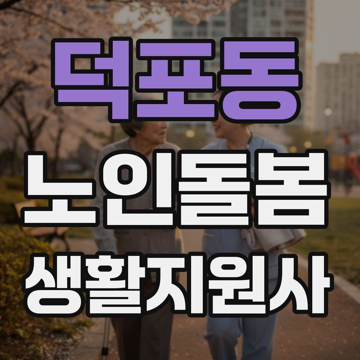 덕포동 노인돌봄생활지원사 자격증