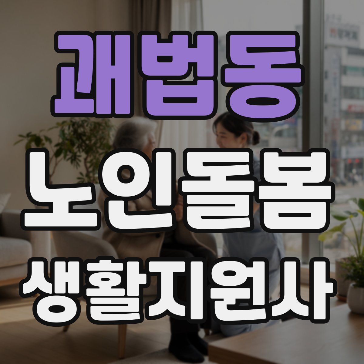 괘법동 노인돌봄생활지원사 자격증