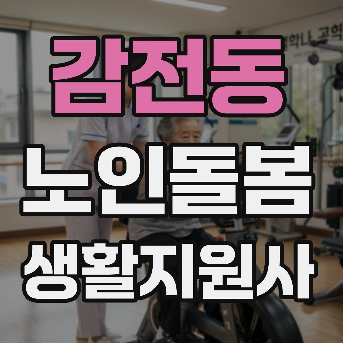 감전동 노인돌봄생활지원사 자격증 방문 기록을 남길 때 주의할 표현