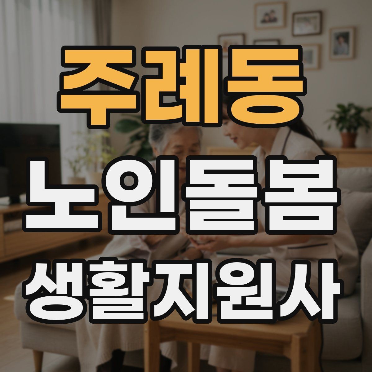 주례동 노인돌봄생활지원사 자격증 청소는 안전 동선 확보부터 시작해야 한다