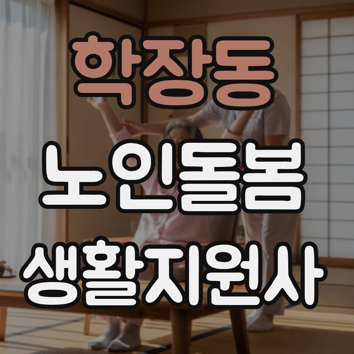 학장동 노인돌봄생활지원사 자격증