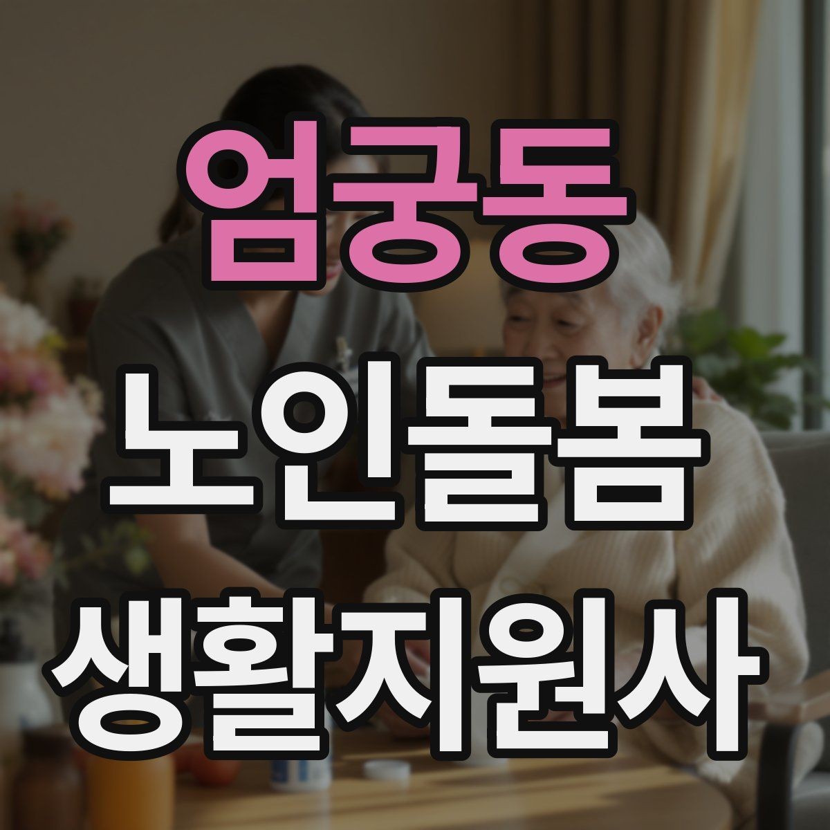 엄궁동 노인돌봄생활지원사 자격증 감정 소모를 줄이는 자기 관리 방법