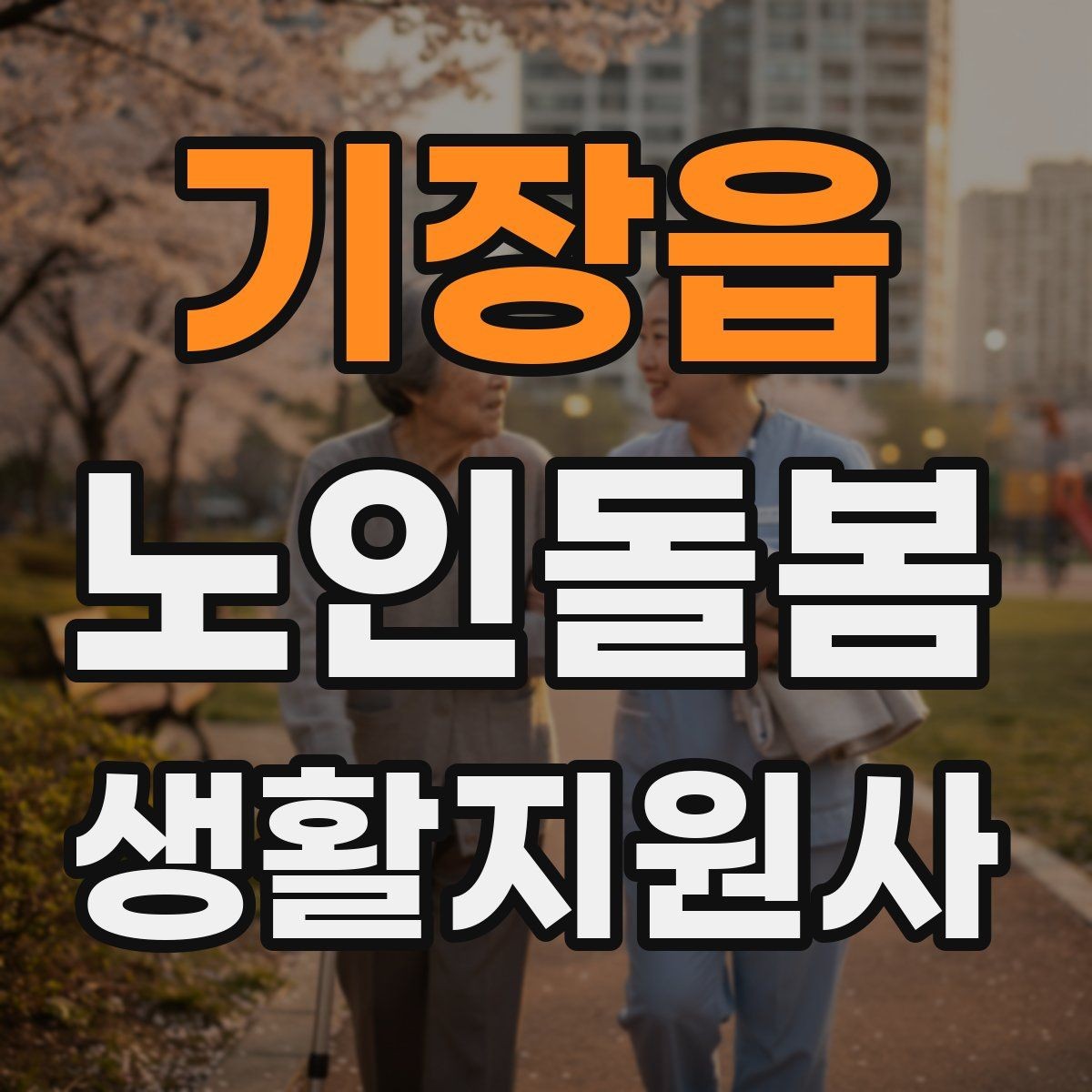 기장읍 노인돌봄생활지원사 자격증 방문 후 요약 메시지 구성 팁