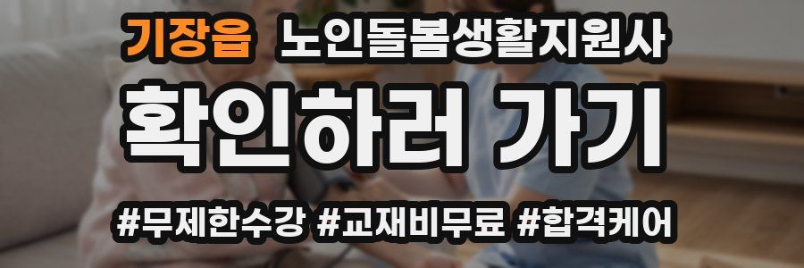 기장읍 노인돌봄생활지원사 자격증