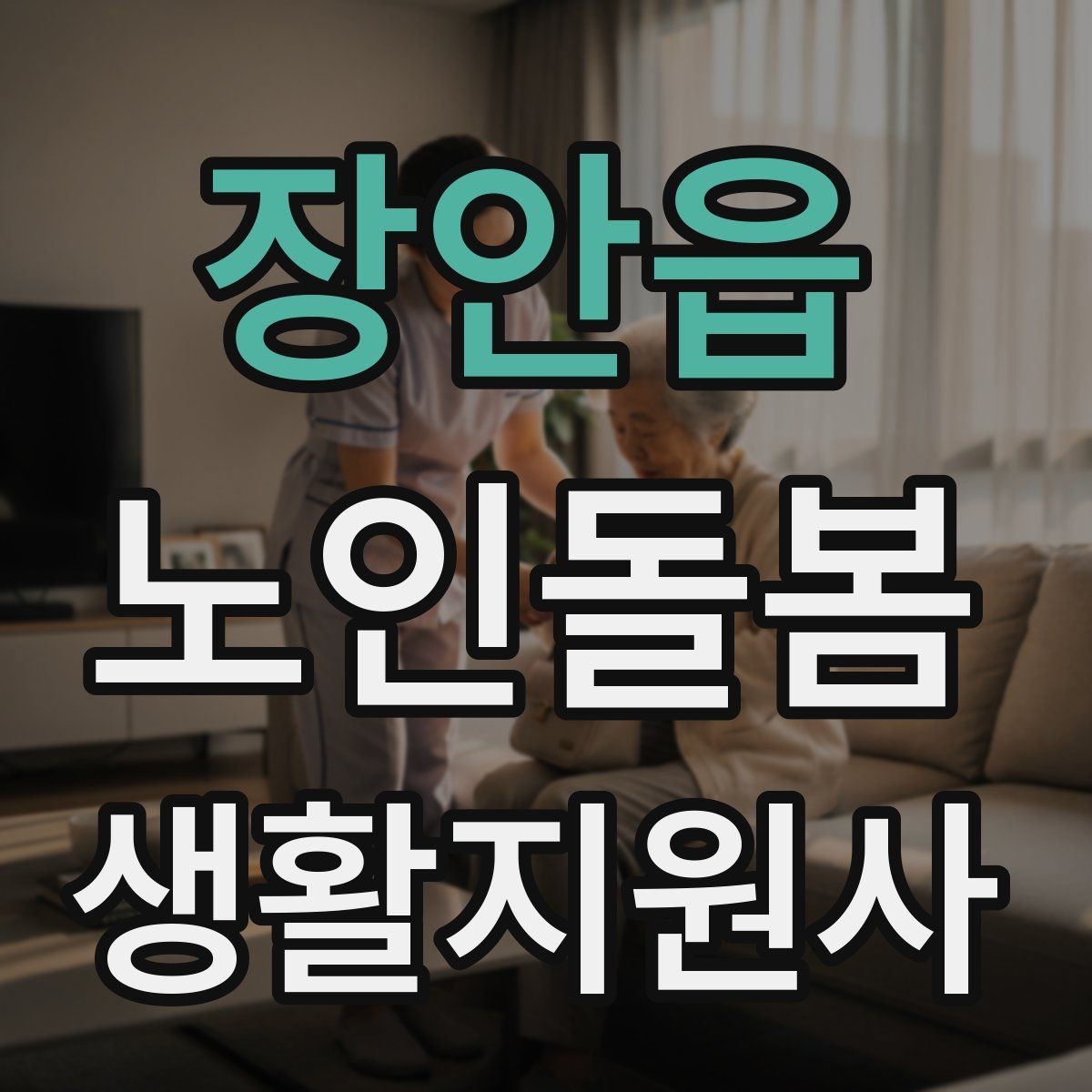 장안읍 노인돌봄생활지원사 자격증 방문 일정이 자주 바뀔 때 운영 팁