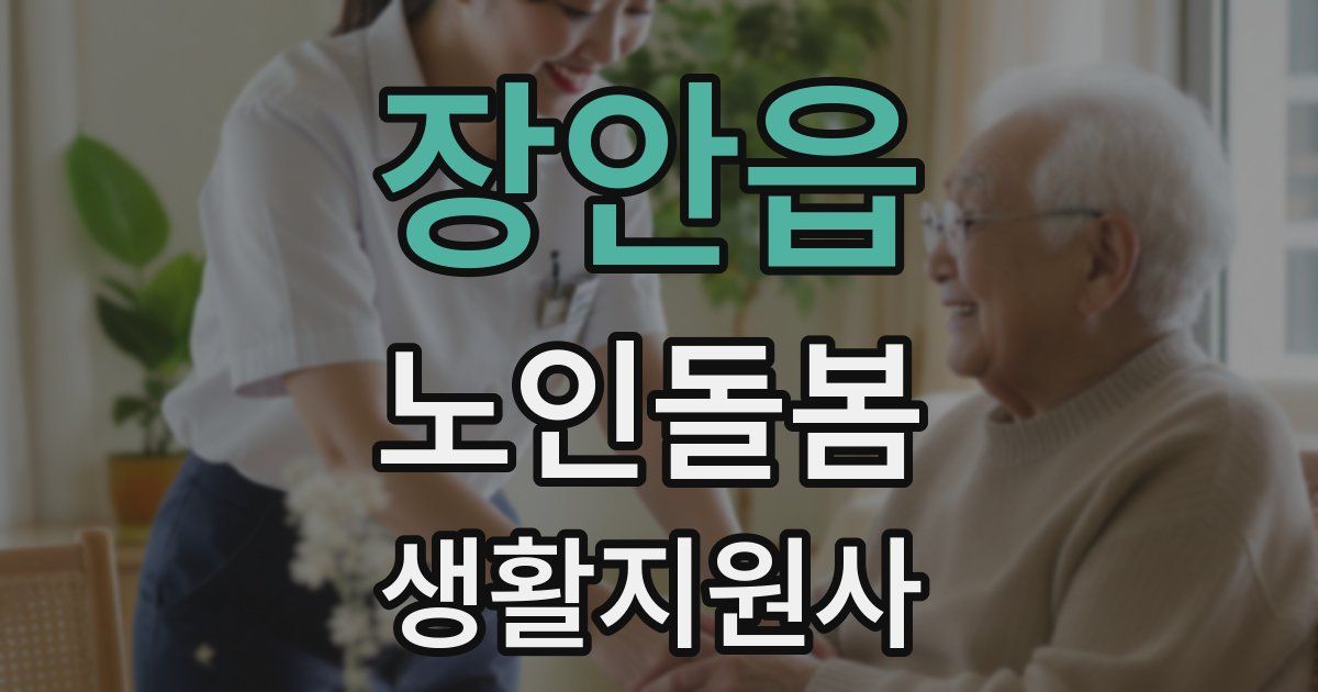 장안읍 노인돌봄생활지원사 자격증