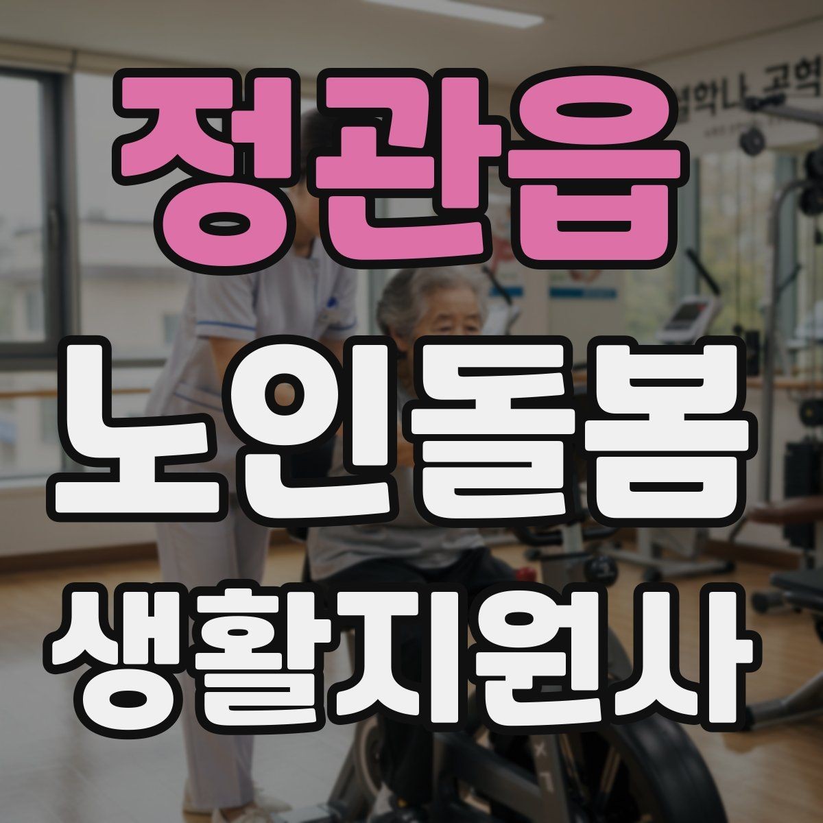 정관읍 노인돌봄생활지원사 자격증 기출 유형을 참고하면 좋은 이유