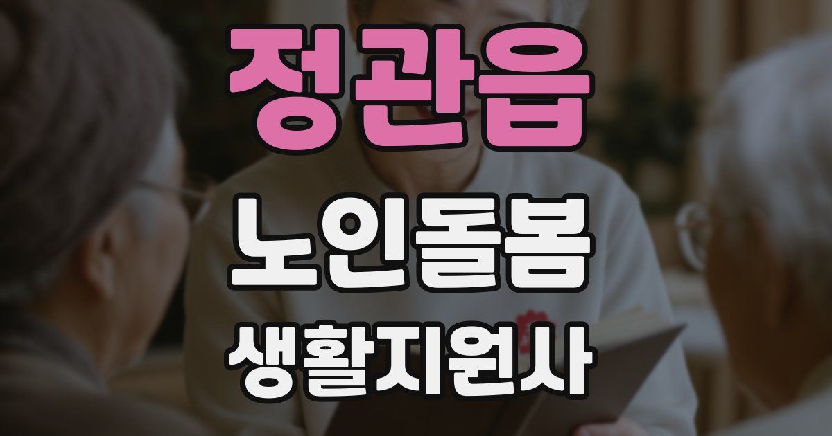 정관읍 노인돌봄생활지원사 자격증