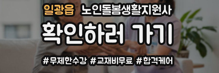 일광읍 노인돌봄생활지원사 자격증