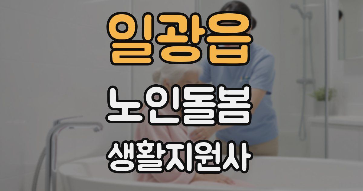 일광읍 노인돌봄생활지원사 자격증