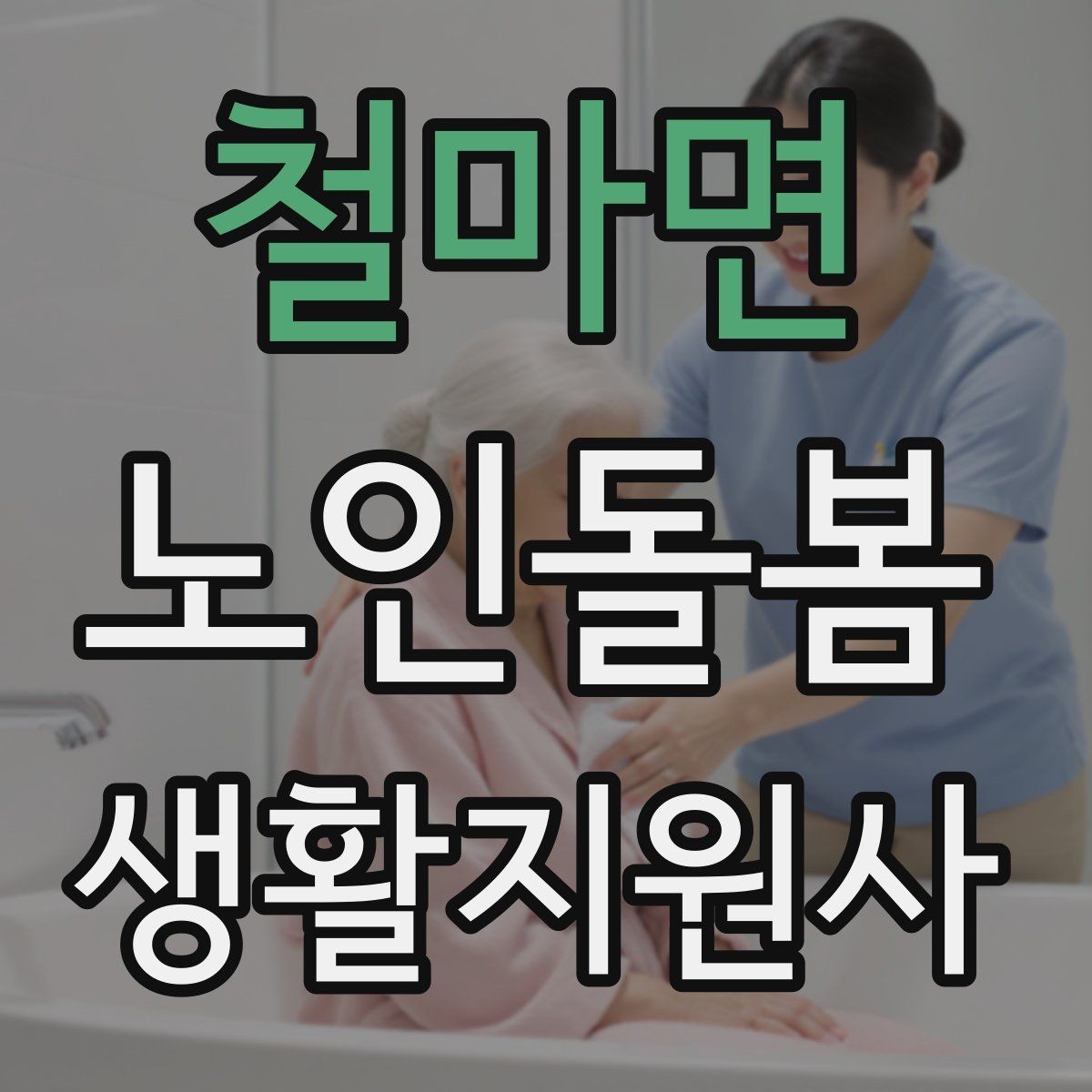 철마면 노인돌봄생활지원사 자격증 약 복용 관리에서 조심할 점