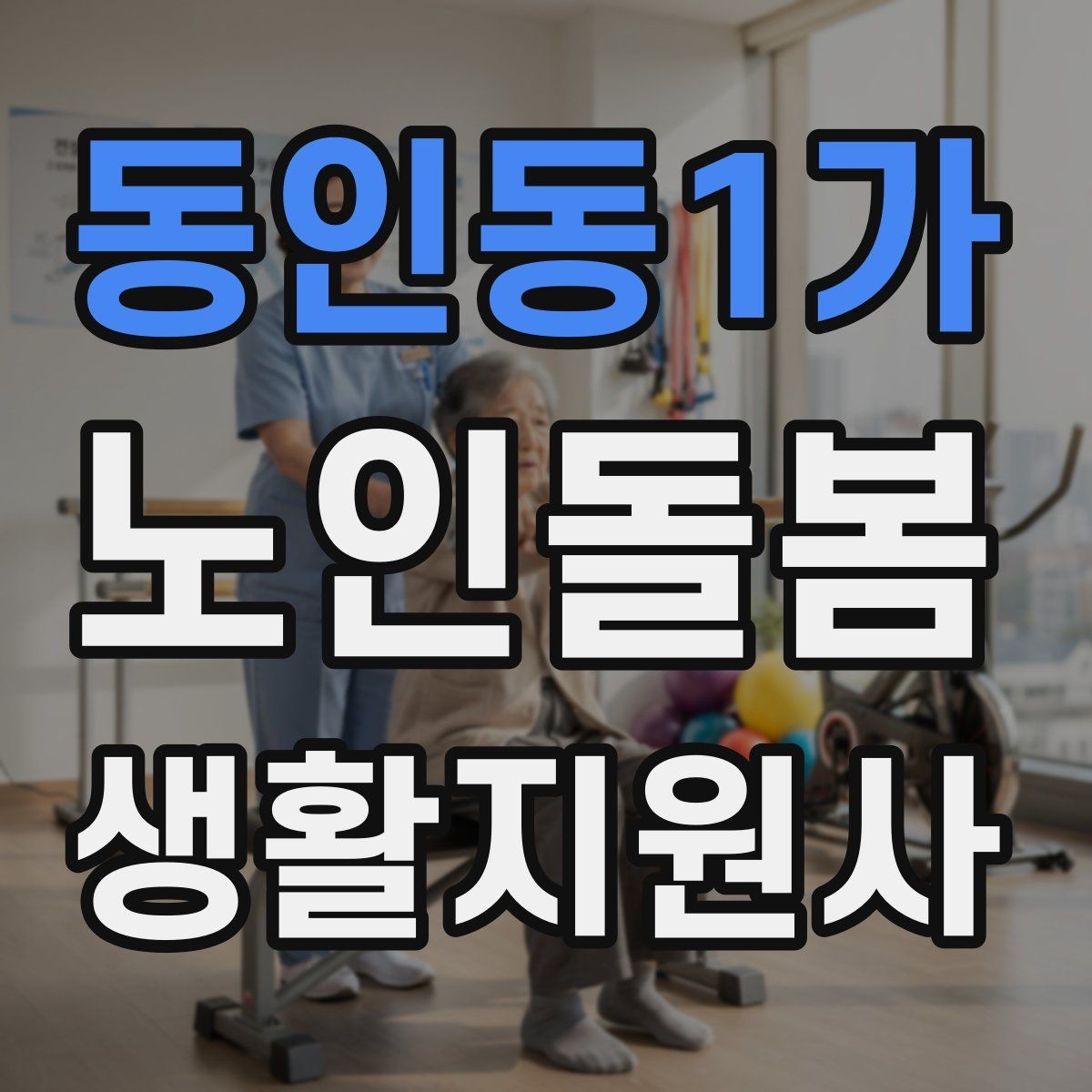 동인동1가 노인돌봄생활지원사 자격증 취득 후 첫 활동 전 준비 체크