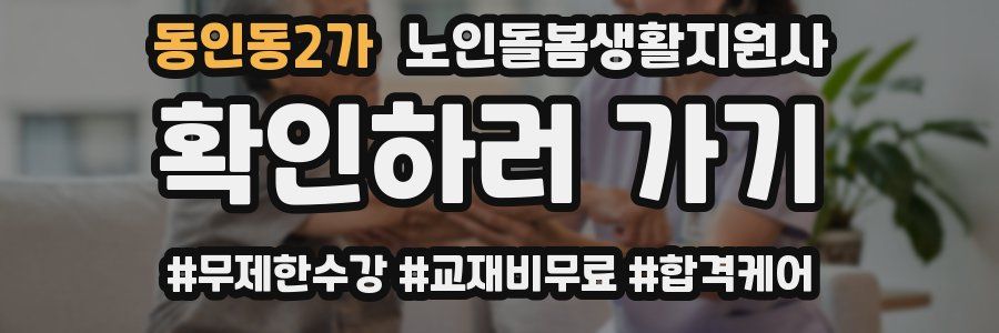 동인동2가 노인돌봄생활지원사 자격증