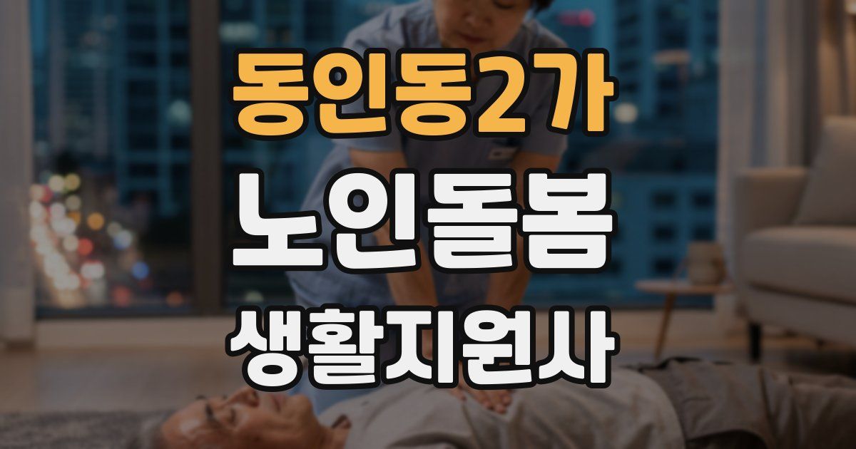 동인동2가 노인돌봄생활지원사 자격증