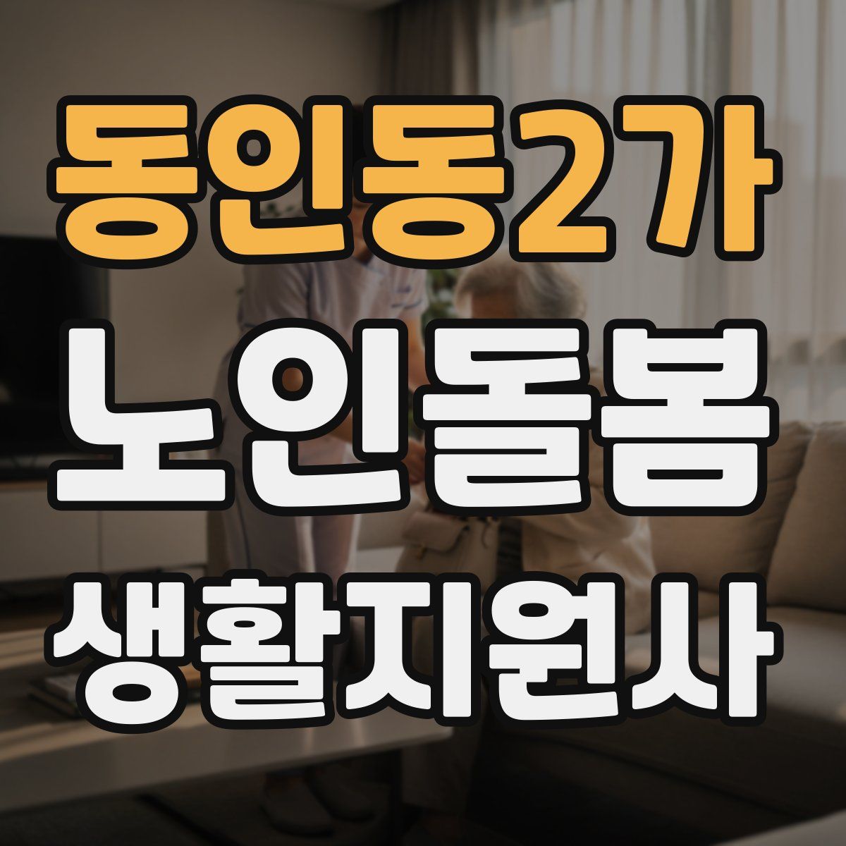 동인동2가 노인돌봄생활지원사 자격증