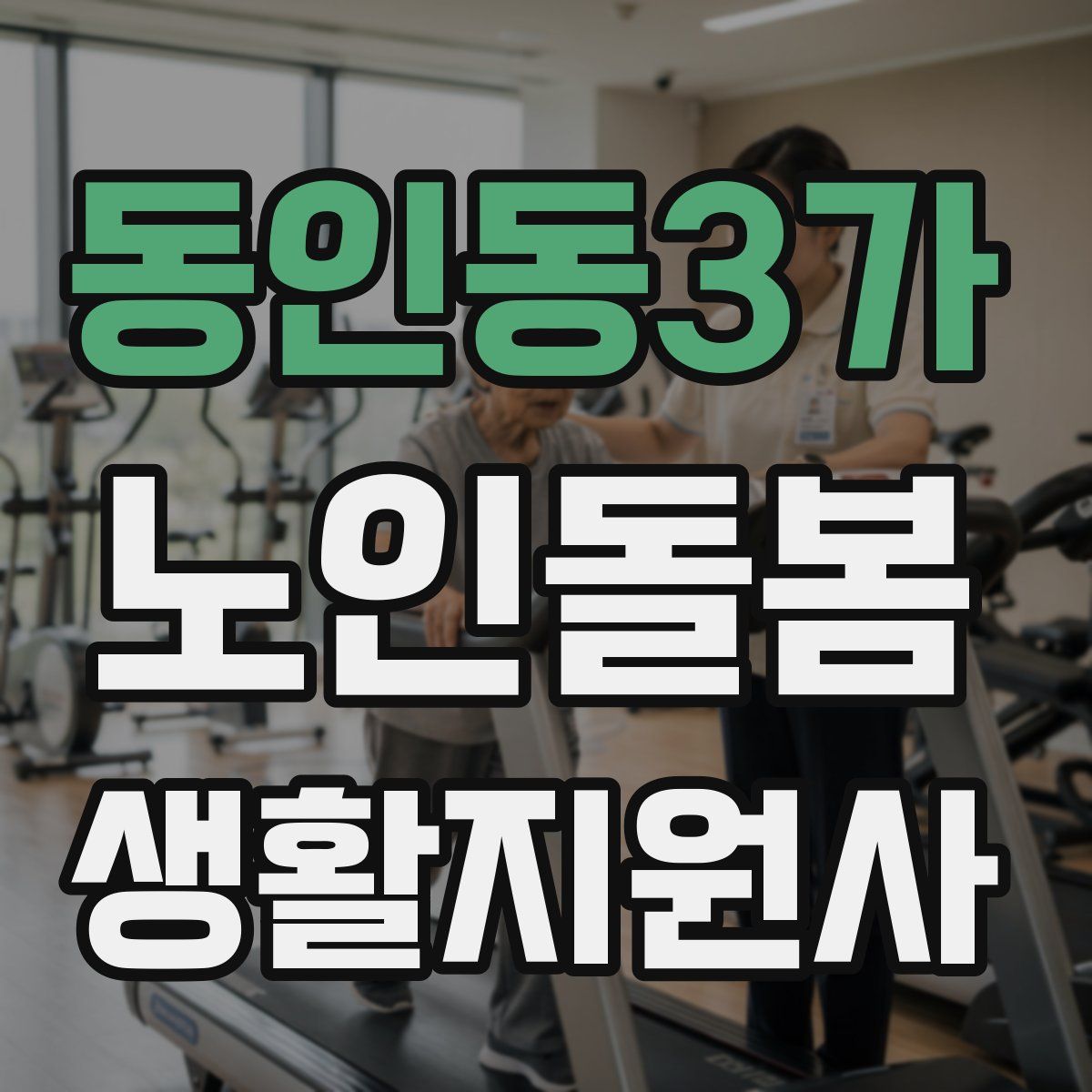 동인동3가 노인돌봄생활지원사 자격증