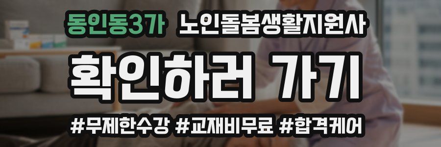 동인동3가 노인돌봄생활지원사 자격증