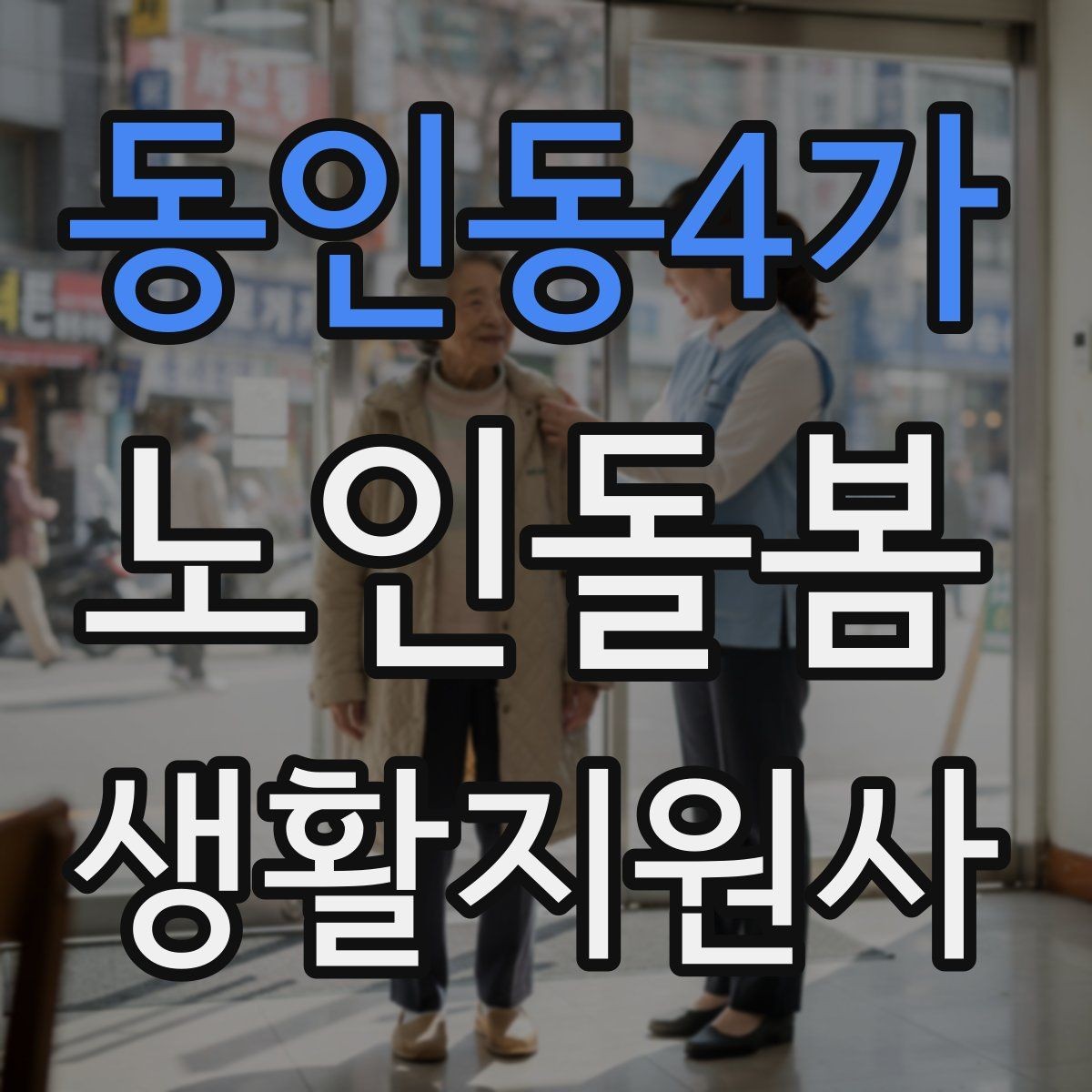 동인동4가 노인돌봄생활지원사 자격증 관심이 늘어난 이유와 배경