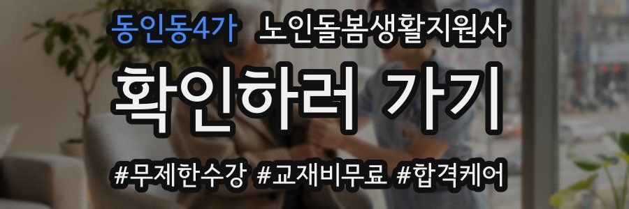 동인동4가 노인돌봄생활지원사 자격증
