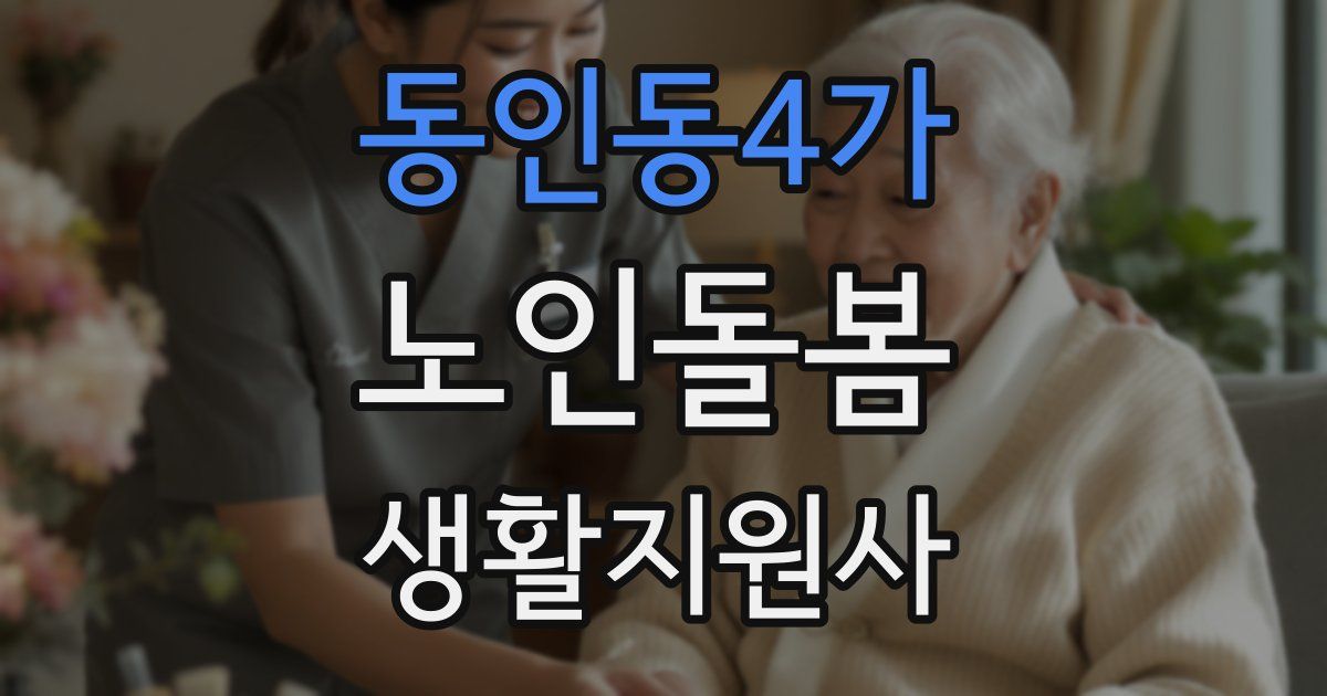 동인동4가 노인돌봄생활지원사 자격증