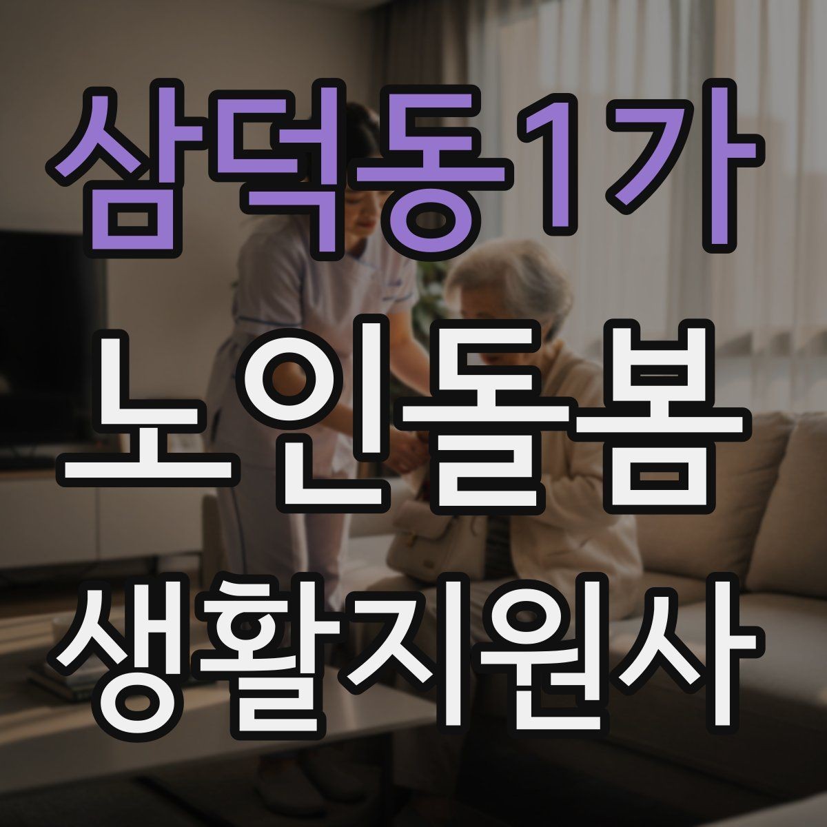 삼덕동1가 노인돌봄생활지원사 자격증 위생 관리 지원 시 민감한 부분 다루기