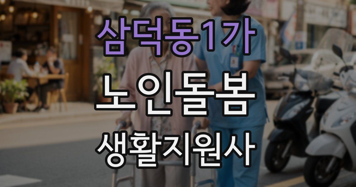 삼덕동1가 노인돌봄생활지원사 자격증