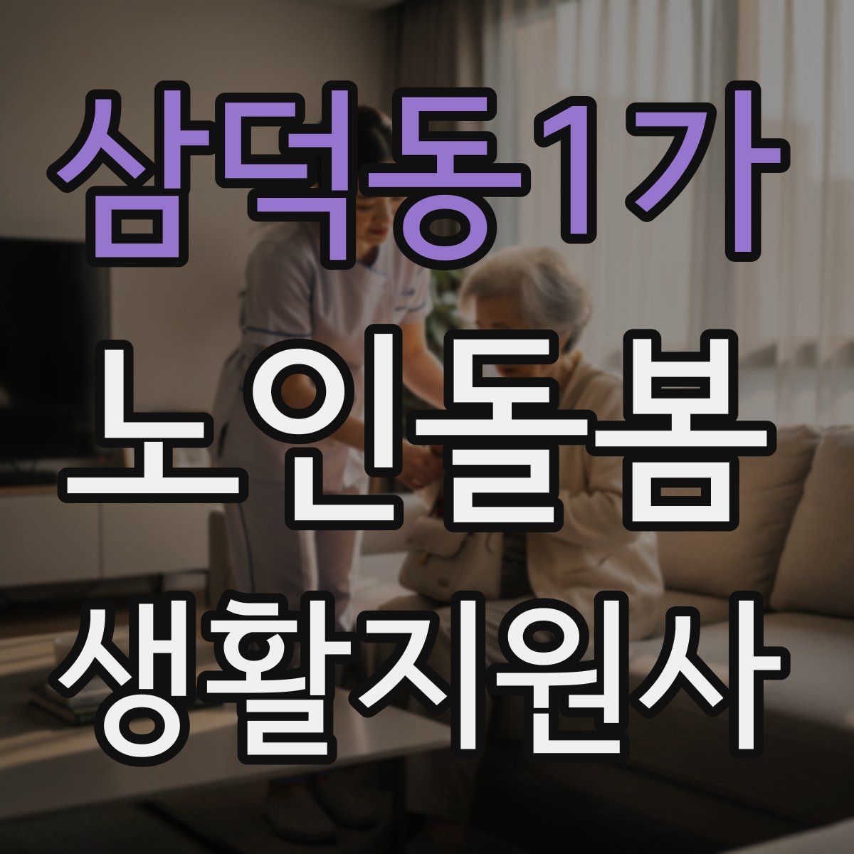 삼덕동1가 노인돌봄생활지원사 자격증