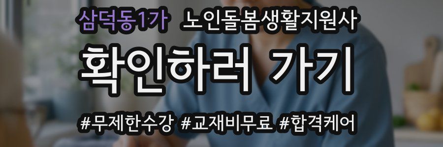 삼덕동1가 노인돌봄생활지원사 자격증