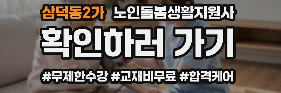 삼덕동2가 노인돌봄생활지원사 자격증