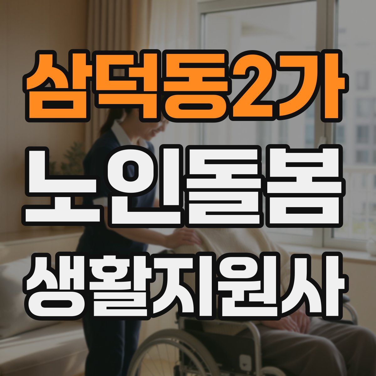 삼덕동2가 노인돌봄생활지원사 자격증