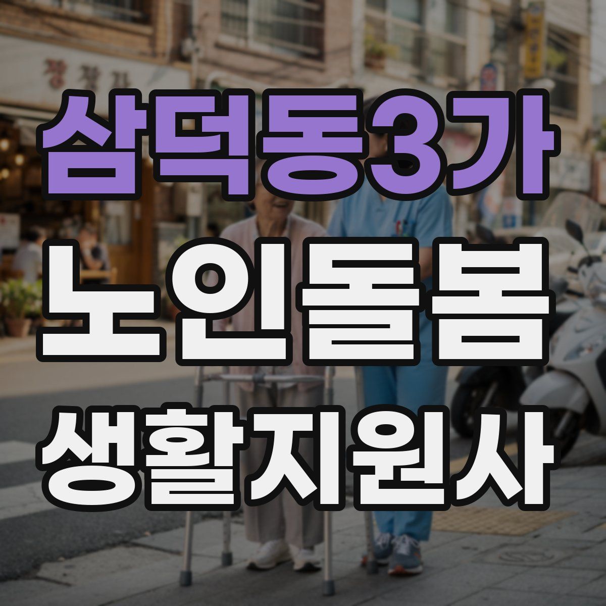 삼덕동3가 노인돌봄생활지원사 자격증
