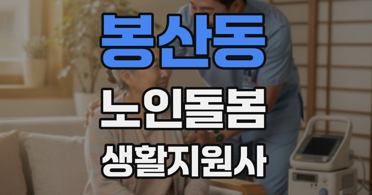 봉산동 노인돌봄생활지원사 자격증