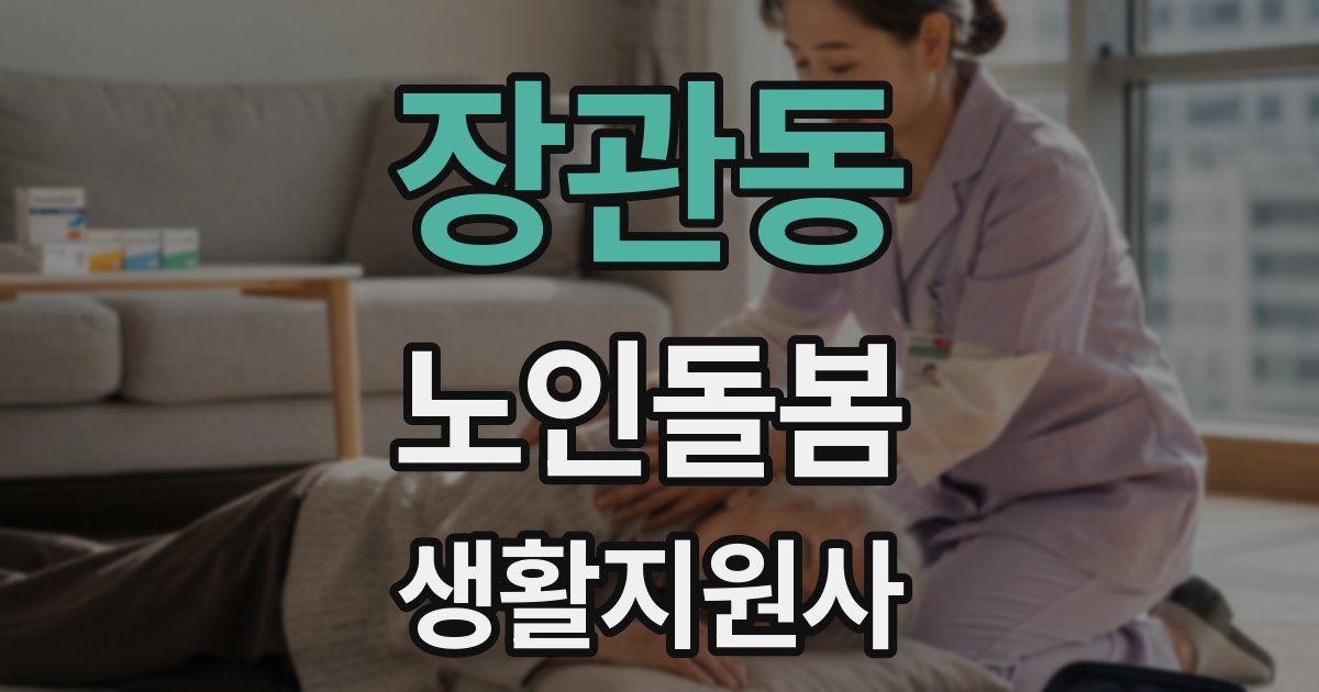 장관동 노인돌봄생활지원사 자격증