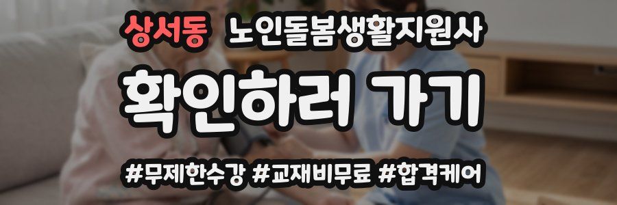 상서동 노인돌봄생활지원사 자격증
