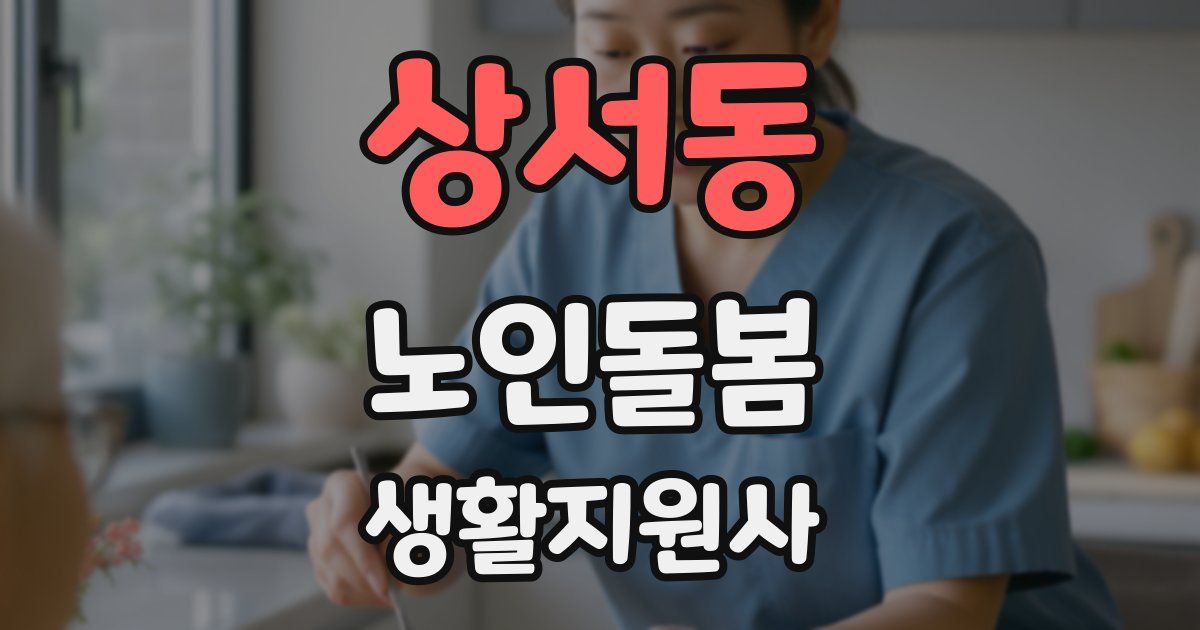 상서동 노인돌봄생활지원사 자격증