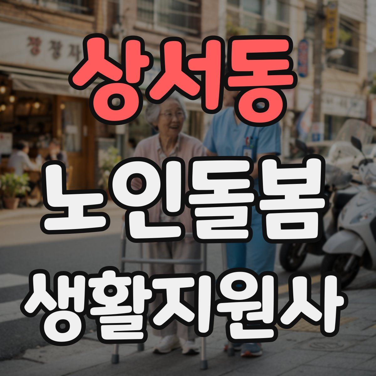 상서동 노인돌봄생활지원사 자격증