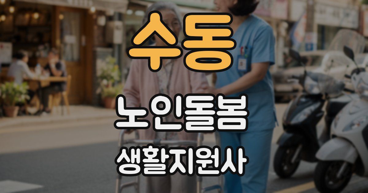 수동 노인돌봄생활지원사 자격증