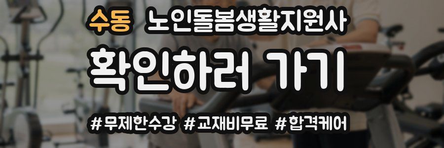 수동 노인돌봄생활지원사 자격증