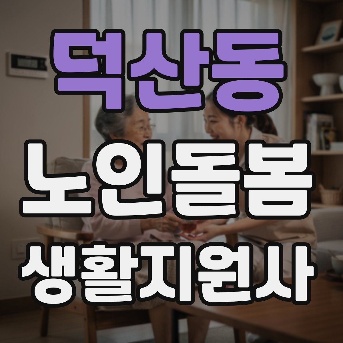 덕산동 노인돌봄생활지원사 자격증 서비스 비용 안내를 투명하게 하는 요령