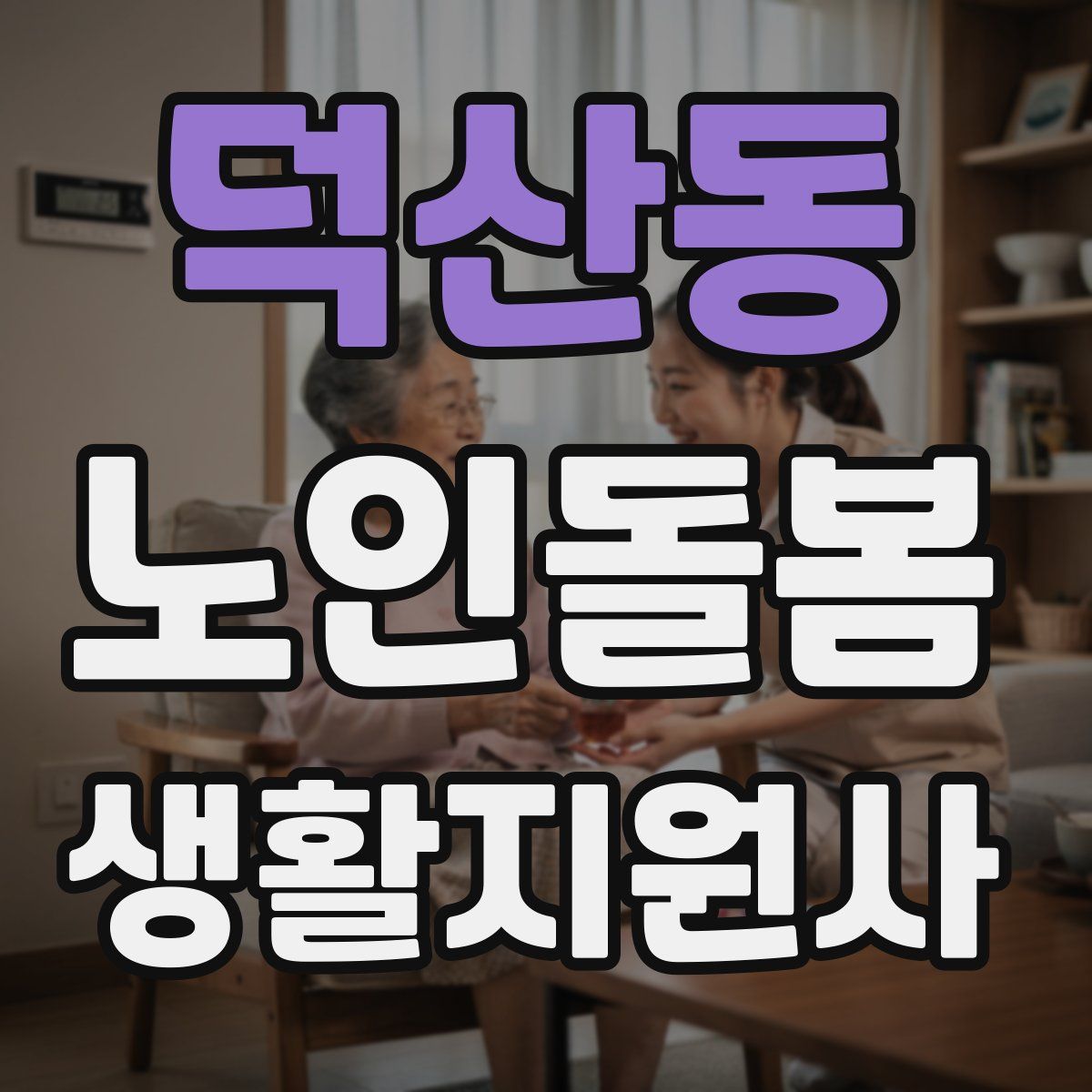 덕산동 노인돌봄생활지원사 자격증