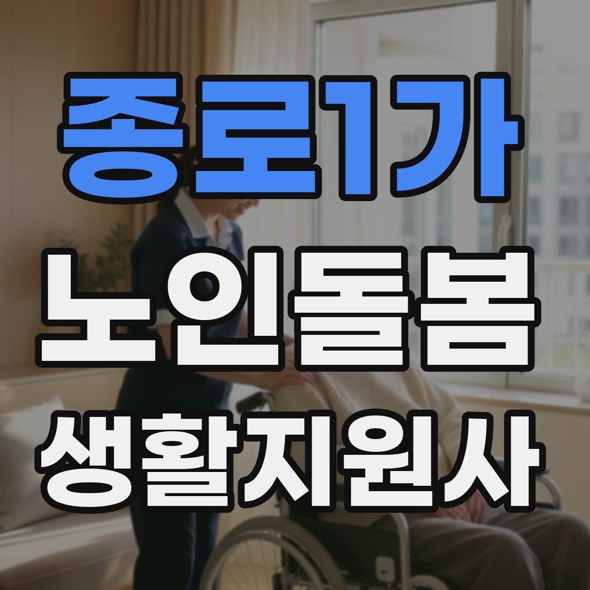 종로1가 노인돌봄생활지원사 자격증 추가 시간 발생 시 안내 문구 정리