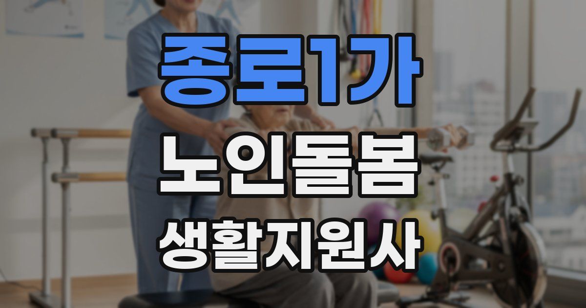 종로1가 노인돌봄생활지원사 자격증